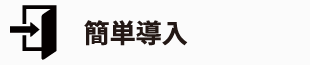簡単導入