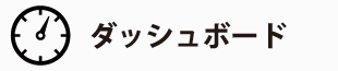 ダッシュボード