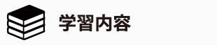 学習内容