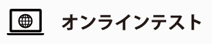 オンラインテスト
