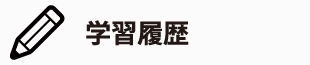 学習履歴