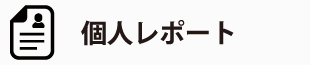 個人レポート